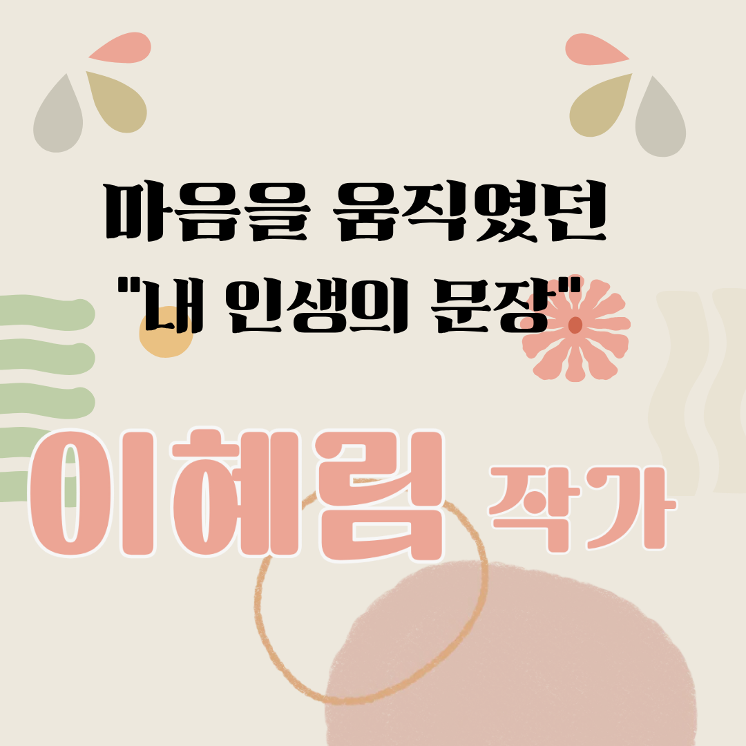 이혜림 작가의 "내 인생의 문장"